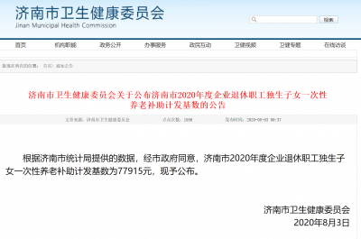 济南市2020年度企业退休职工独生子女一次性养老补助计发基数为77915元