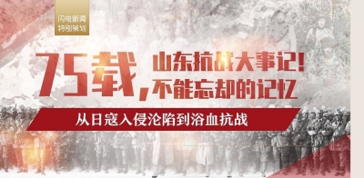 山东抗战大事记！75载，不能忘却的记忆（横屏观看）