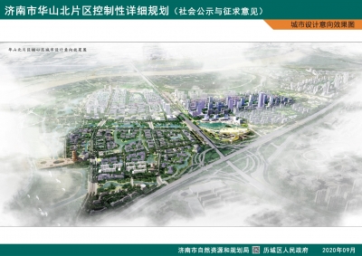 济南华山北片区控制性详细规划公示