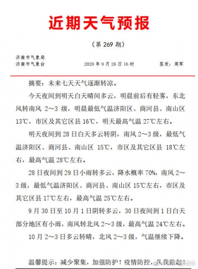 济南双节前夕秋雨上线 气温有望创新低