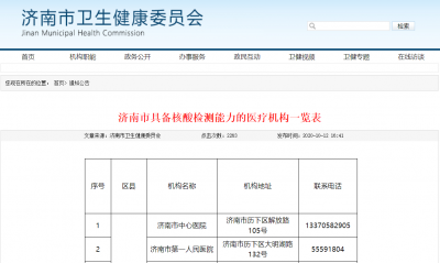 最新！济南市公布70家具备核酸检测能力的医疗机构