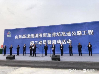 济青中线！济南至潍坊段高速公路开工 