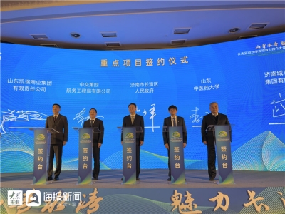 5大中心！26个项目签约！济南长清推介会签约项目总投资超183亿
