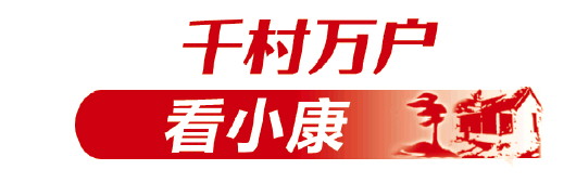 守好山水，“擦亮”古村，贫困村成了“桃花源” 千佛崖村山货不用赶集卖