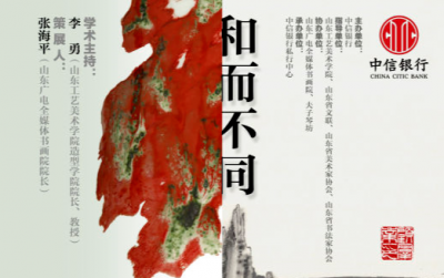 和而不同·石泉拾美书画雅集