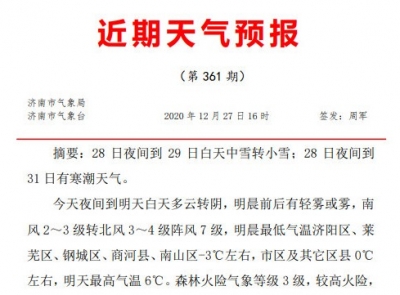 济南寒潮天气来袭 28日夜间有中雪局部地区有大雪 