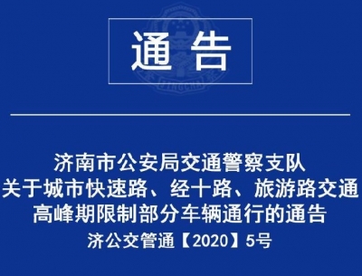 即日起济南城市快速路、经十路、旅游路高峰期限行外地车