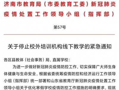 济南市教育局发紧急通知！明起全市校外培训机构停止线下教学