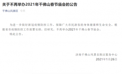 济南千佛山风景区：不再举办2021年千佛山春节庙会