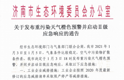 济南发布重污染天气橙色预警并启动Ⅱ级应急响应