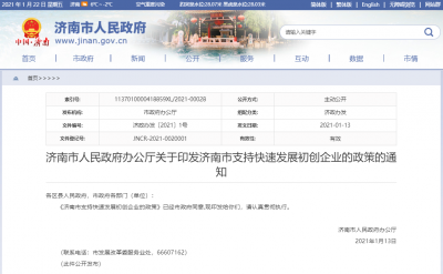 济南市支持快速发展初创企业 每年最高奖励500万元