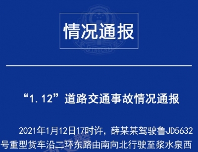 济南一重型货车与7辆小客车、1辆公交车刮撞造成1人死亡