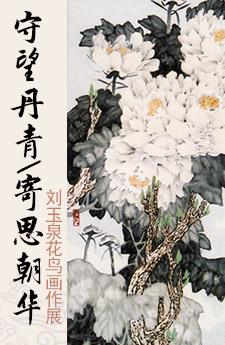 守望丹青 寄思朝华——刘玉泉花鸟画作品展