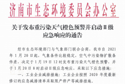 济南市发布重污染天气橙色预警并启动Ⅱ级应急响应