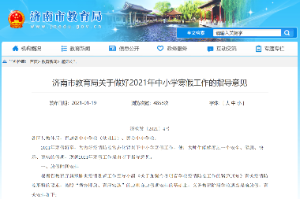 济南：幼儿园、义务教育阶段学校可1月25日起放假 高中可2月6日起放假
