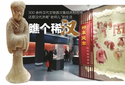 济南市博物馆年度大展“我从汉朝来”开幕 来场穿越！去感受汉代济南人生活