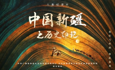 《中国新疆之历史印记》带您领略新疆之美