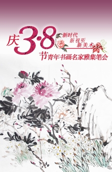 
新时代 新视听 新美术——庆“3·8”节青年书画名家雅集笔会