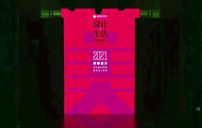 为人民而设计，艺术扮靓生活——山东工艺美术学院设计·生活2021时尚发布会泉城绽放