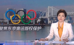 法治在线丨聚焦东京奥运版权保护