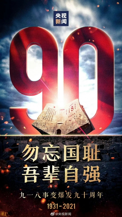 勿忘九一八 | 一起通过山东有线“灯塔-党建在线”观看红色影视，汲取精神力量！  