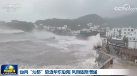 台风“灿都”靠近华东沿海 风雨逐渐增强