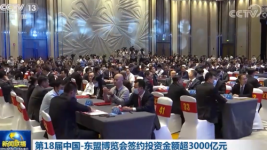 第18届中国-东盟博览会签约投资金额超3000亿元