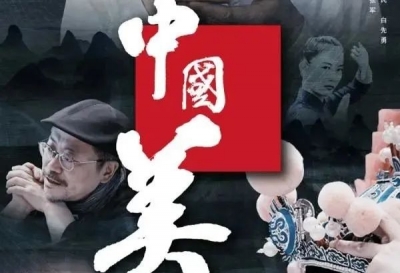 人文纪录片《中国美》：借艺术之眼洞悉传统之美