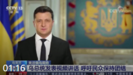乌克兰总统发表视频讲话 呼吁民众保持团结 敦促离国官员尽快回国