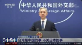 外交部发言人汪文斌：台湾是中国的事 不关日本的事