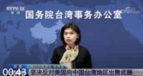 国台办新闻发布会 坚决反对美国向中国台湾地区出售武器