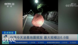 台湾凌晨发生5级以上地震5次 最大规模达6.6级