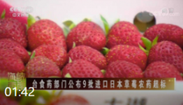 台食药部门公布9批进口日本草莓农药超标