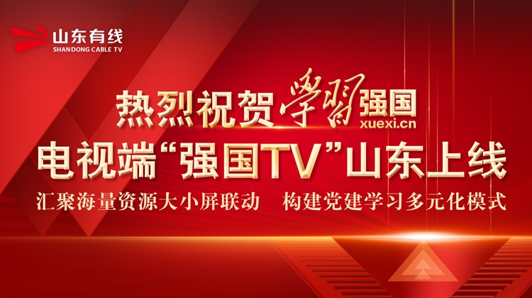 “学习强国”电视端“强国TV” 在山东正式上线