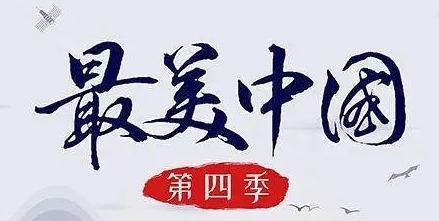 大美中国 | 六合同风 九州共贯 