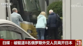 日媒：被驱逐8名俄罗斯外交人员离开日本