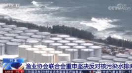 日本 渔业协会联合会重申坚决反对核污染水排海
