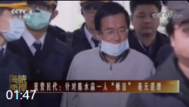 台立法机构预计本周“修法”为陈水扁除罪引争议