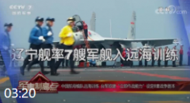 中国航母编队远海训练 台军欲建“立即作战能力”设定8套战争剧本