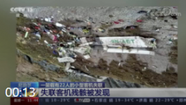 尼泊尔 一架载有22人的小型客机失联 失联客机残骸被发现
