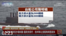 韩国媒体：韩企参与台湾“潜艇自造”涉嫌泄密 多人遭侦办