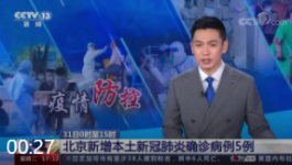 31日0时至15时 北京新增本土新冠肺炎确诊病例5例