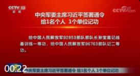 中央军委主席习近平签署通令 给1名个人 1个单位记功