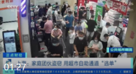 上海：家庭团伙盗窃 用超市自助通道“逃单”