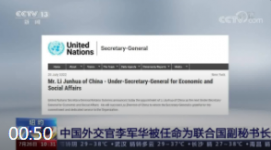中国外交官李军华被任命为联合国副秘书长