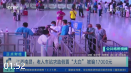 江西南昌：老人车站求助假冒“大白” 被骗17000元