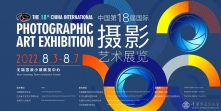 中国第18届国际摄影艺术展启幕