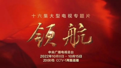 【山东有线-收视指南】回望非凡十年 述录伟大变革！大型电视专题片《领航》今晚开播 