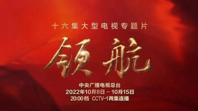 【礼赞新时代 奋进新征程】新思想引领新征程！享TV主旋律纪录片推荐 