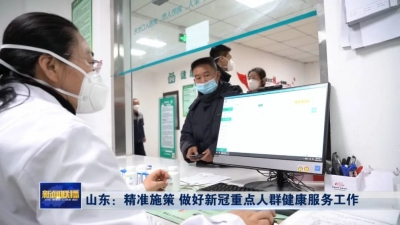 山东：精准施策 做好新冠重点人群健康服务工作